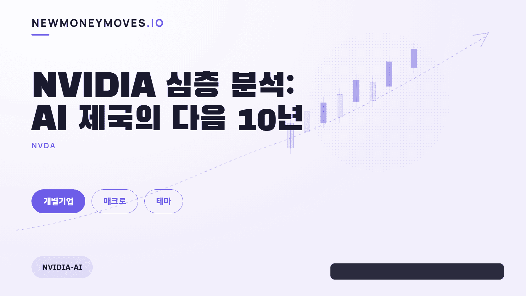 NVIDIA 심층 분석: AI 제국의 다음 10년