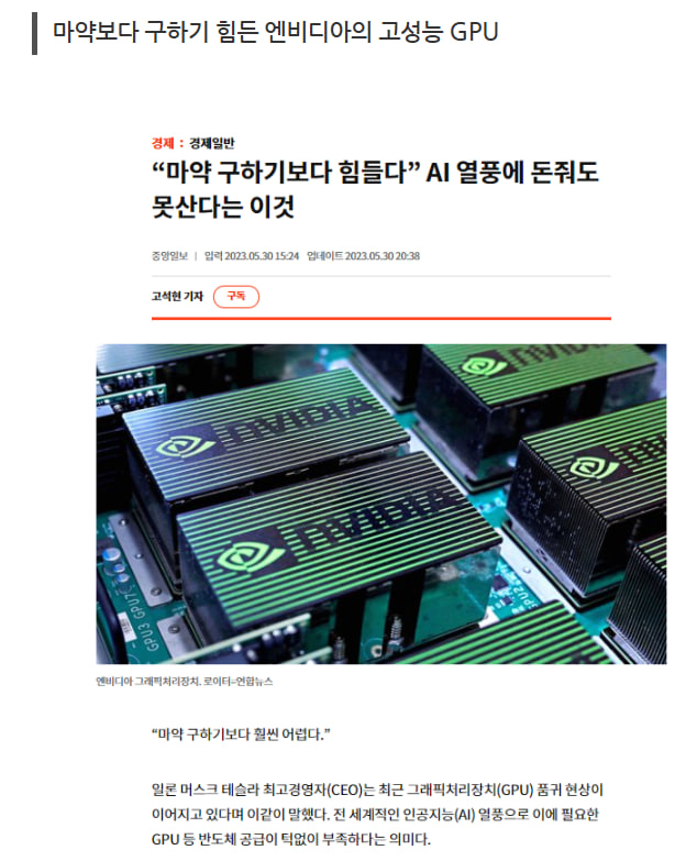 중앙일보 2023-05-30 — 마약보다 구하기 힘든 엔비디아 GPU 기사